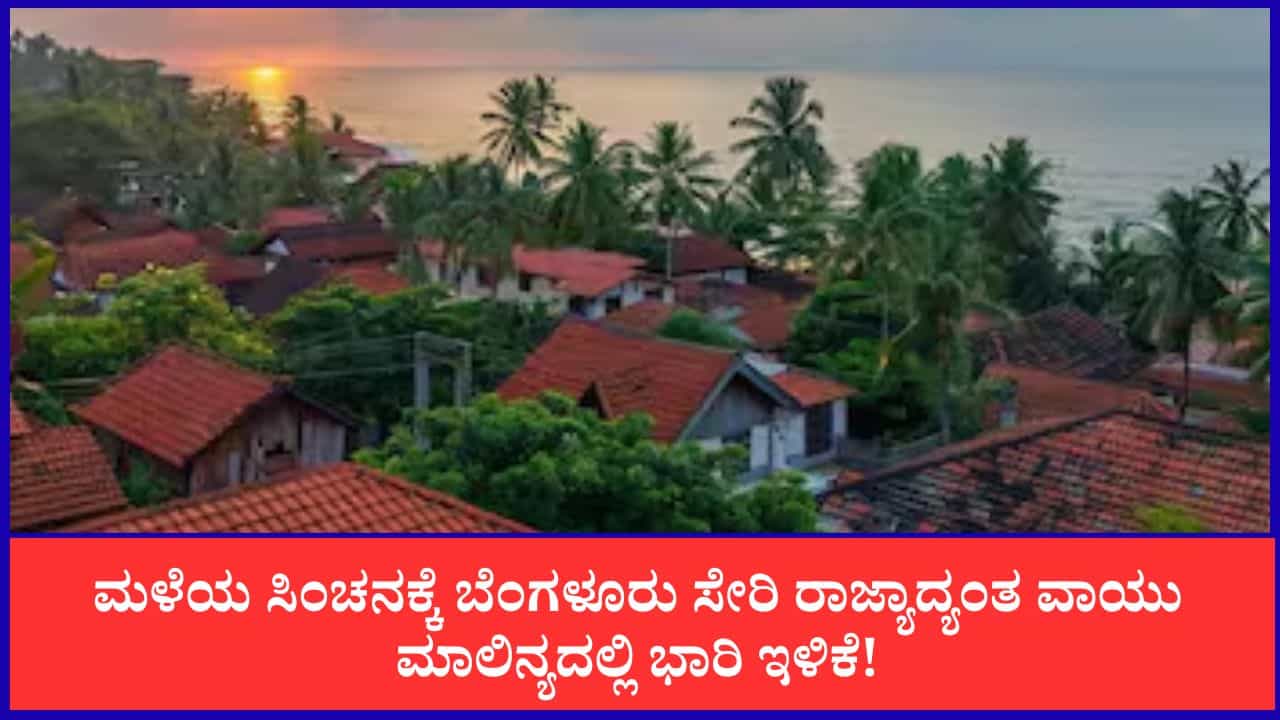 Bengaluru Air Quality: ಮಳೆಯ ಸಿಂಚನಕ್ಕೆ ಬೆಂಗಳೂರು ಸೇರಿ ರಾಜ್ಯಾದ್ಯಂತ ವಾಯು ಮಾಲಿನ್ಯದಲ್ಲಿ ಭಾರಿ ಇಳಿಕೆ!