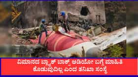 ಏರ್ ಇಂಡಿಯಾ ಅಪಘಾತ, ಬ್ಲ್ಯಾಕ್ ಬಾಕ್ಸ್ ಆಡಿಯೋ ಬಹಿರಂಗಪಡಿಸಲು ಸಾಧ್ಯವಿಲ್ಲ