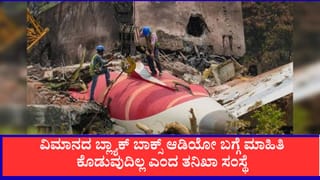 ಏರ್ ಇಂಡಿಯಾ ಅಪಘಾತ: ಬ್ಲ್ಯಾಕ್ ಬಾಕ್ಸ್ ಆಡಿಯೋ ಬಹಿರಂಗಪಡಿಸಲು ಸಾಧ್ಯವಿಲ್ಲ, ಸುಪ್ರೀಂಗೆ ತನಿಖಾ ಸಂಸ್ಥೆಯ ಉತ್ತರ