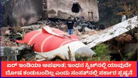 ಏರ್ ಇಂಡಿಯಾದ ಇಂಧನ ಸ್ವಿಚ್‌ನಲ್ಲಿ ದೋಷ ಕಂಡುಬಂದಿಲ್ಲ; ಸರ್ಕಾರ ಸ್ಪಷ್ಟನೆ