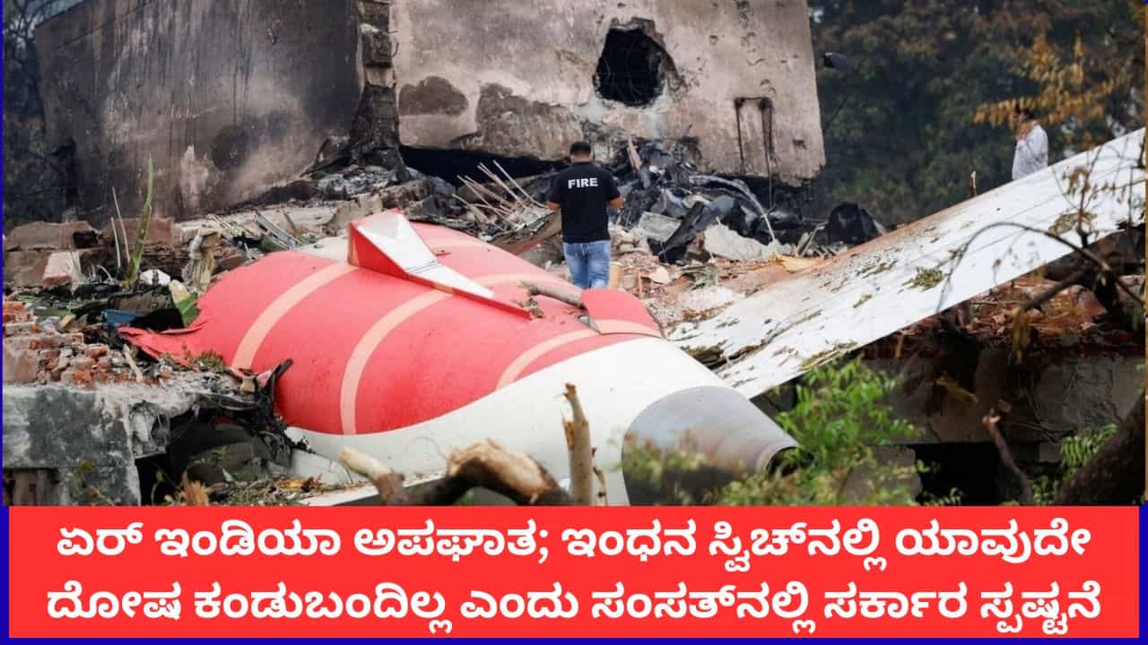 ಏರ್ ಇಂಡಿಯಾ ಅಪಘಾತ; ವಿಮಾನದ ಇಂಧನ ಸ್ವಿಚ್ನಲ್ಲಿ ಯಾವುದೇ ದೋಷ ಕಂಡುಬಂದಿಲ್ಲ ಎಂದು ಸಂಸತ್ಗೆ ಸರ್ಕಾರ ಮಾಹಿತಿ ಏರ್ ಇಂಡಿಯಾ ಅಪಘಾತ; ವಿಮಾನದ ಇಂಧನ ಸ್ವಿಚ್ನಲ್ಲಿ ಯಾವುದೇ ದೋಷ ಕಂಡುಬಂದಿಲ್ಲ ಎಂದು ಸಂಸತ್ಗೆ ಸರ್ಕಾರ ಮಾಹಿತಿ