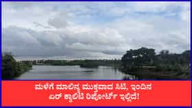 ಬೆಂಗಳೂರಿನಲ್ಲಿ ವಾಯು ಮಾಲಿನ್ಯ ಮುಕ್ತ ಶುದ್ಧ ಗಾಳಿ