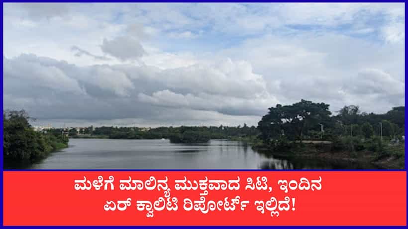 Bengaluru Air Quality: ಬೆಂಗಳೂರಿನಲ್ಲಿ ವಾಯು ಮಾಲಿನ್ಯ ಮುಕ್ತ ಶುದ್ಧ ಗಾಳಿ, ನಿಮ್ಮ ನಗರದ AQI ಎಷ್ಟಿದೆ ನೋಡಿ!