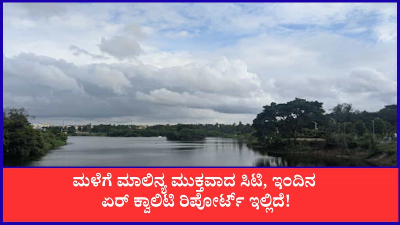 Bengaluru Air Quality: ಬೆಂಗಳೂರಿನಲ್ಲಿ ವಾಯು ಮಾಲಿನ್ಯ ಮುಕ್ತ 'ಶುದ್ಧ ಗಾಳಿ', ನಿಮ್ಮ ನಗರದ AQI ಎಷ್ಟಿದೆ ನೋಡಿ! Bengaluru Air Quality: ಬೆಂಗಳೂರಿನಲ್ಲಿ ವಾಯು ಮಾಲಿನ್ಯ ಮುಕ್ತ 'ಶುದ್ಧ ಗಾಳಿ', ನಿಮ್ಮ ನಗರದ AQI ಎಷ್ಟಿದೆ ನೋಡಿ!