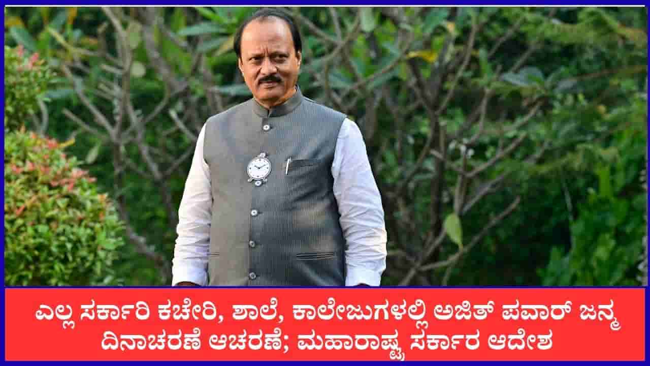 ಎಲ್ಲ ಸರ್ಕಾರಿ ಕಚೇರಿ, ಶಾಲೆ, ಕಾಲೇಜುಗಳಲ್ಲಿ ಅಜಿತ್ ಪವಾರ್ ಜನ್ಮ ದಿನಾಚರಣೆ ಆಚರಣೆ; ಮಹಾರಾಷ್ಟ್ರ ಸರ್ಕಾರ ಘೋಷಣೆ