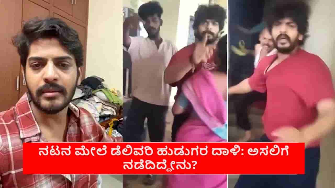 ನಟನ ಮೇಲೆ ಡೆಲಿವೆರಿ ಬಾಯ್ಸ್ ದಾಳಿ: ಕೊಲೆಗೆ ಯತ್ನ ಎಂದ ನಟ