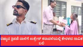 ರಷ್ಯಾದ ಕ್ಷಿಪಣಿ ದಾಳಿಗೆ ಉಕ್ರೇನ್ ಕರಾವಳಿಯಲ್ಲಿ ಕೇರಳದ ನಾವಿಕ ಬಲಿ