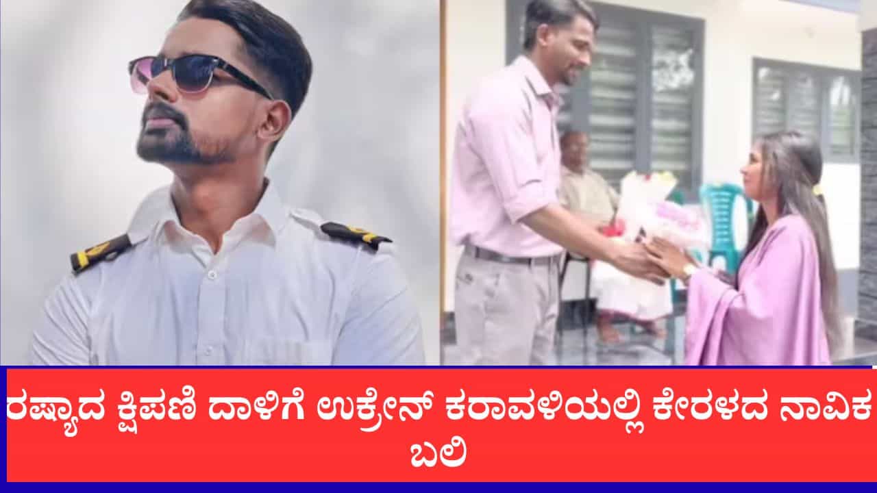ನಿಶ್ಚಿತಾರ್ಥ ಮುಗಿದು ವಾರವಷ್ಟೇ ಕಳೆದಿತ್ತು, ರಷ್ಯಾದ ಕ್ಷಿಪಣಿ ದಾಳಿಗೆ ಉಕ್ರೇನ್ ಕರಾವಳಿಯಲ್ಲಿ ಕೇರಳದ ನಾವಿಕ ಬಲಿ ನಿಶ್ಚಿತಾರ್ಥ ಮುಗಿದು ವಾರವಷ್ಟೇ ಕಳೆದಿತ್ತು, ರಷ್ಯಾದ ಕ್ಷಿಪಣಿ ದಾಳಿಗೆ ಉಕ್ರೇನ್ ಕರಾವಳಿಯಲ್ಲಿ ಕೇರಳದ ನಾವಿಕ ಬಲಿ