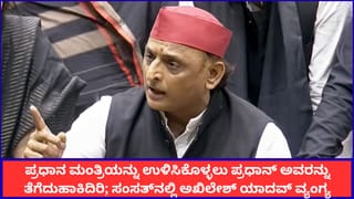ಪ್ರಧಾನ್ ಅವರನ್ನು ತೆಗೆದುಹಾಕಿ ಪ್ರಧಾನ ಮಂತ್ರಿಯನ್ನು ಉಳಿಸಿಕೊಂಡಿರಿ; ಸಂಸತ್​​ನಲ್ಲಿ ಅಖಿಲೇಶ್ ಯಾದವ್ ವ್ಯಂಗ್ಯ