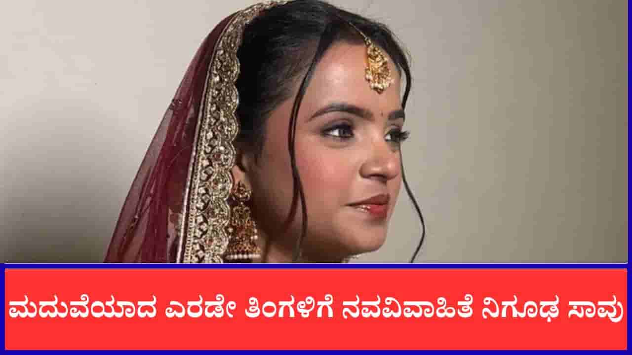 ಮದುವೆಯಾದ ಎರಡೇ ತಿಂಗಳಿಗೆ ನವವಿವಾಹಿತೆ ನಿಗೂಢ ಸಾವು