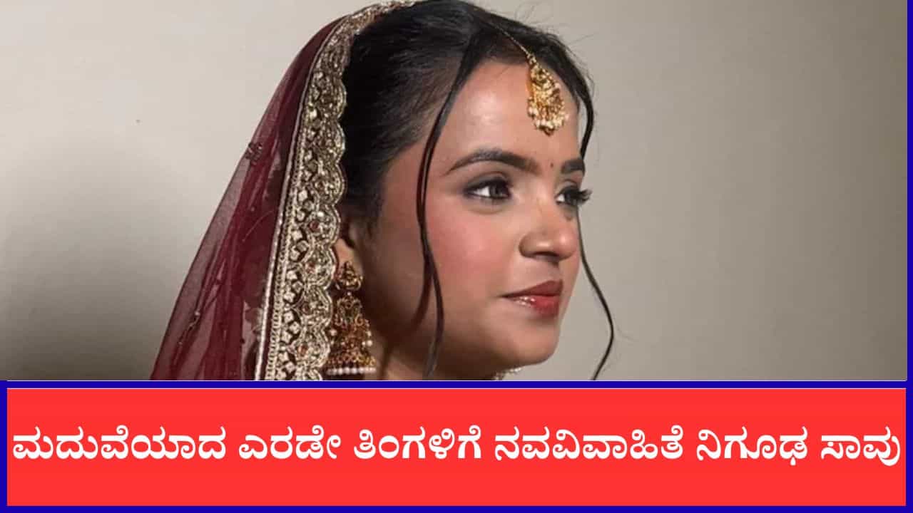 ಮದುವೆಯಾದ ಎರಡೇ ತಿಂಗಳಿಗೆ ನವವಿವಾಹಿತೆ ನಿಗೂಢ ಸಾವು