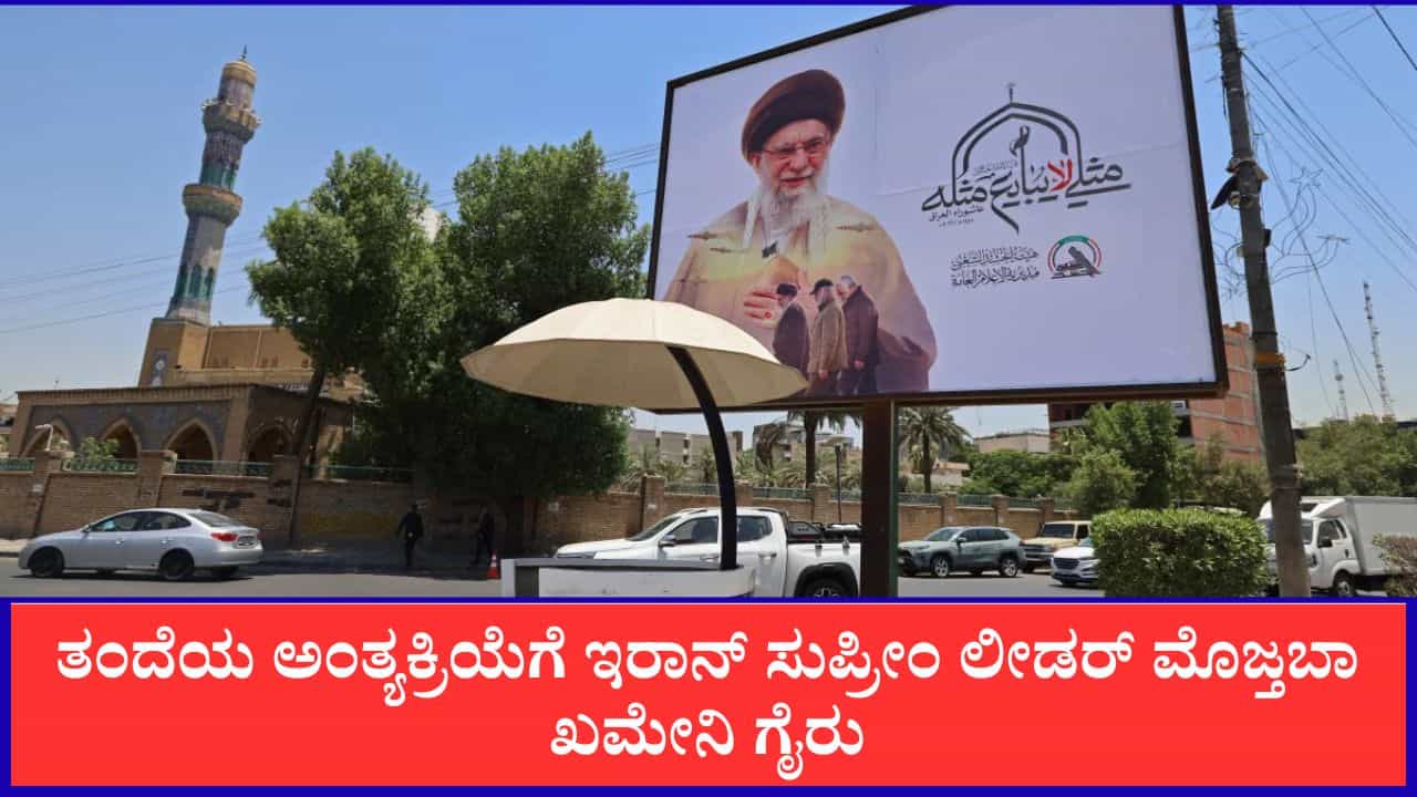 ತಂದೆಯ ಅಂತ್ಯಕ್ರಿಯೆಯಲ್ಲಿ ಪಾಲ್ಗೊಳ್ಳುತ್ತಿಲ್ಲ ಇರಾನ್ ಸುಪ್ರೀಂ ಲೀಡರ್ ಮೊಜ್ತಬಾ ಖಮೇನಿ ತಂದೆಯ ಅಂತ್ಯಕ್ರಿಯೆಯಲ್ಲಿ ಪಾಲ್ಗೊಳ್ಳುತ್ತಿಲ್ಲ ಇರಾನ್ ಸುಪ್ರೀಂ ಲೀಡರ್ ಮೊಜ್ತಬಾ ಖಮೇನಿ