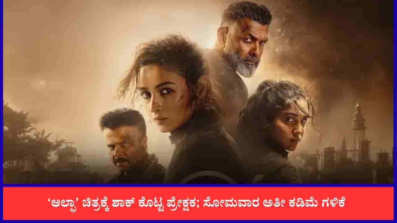 ಸೋಮವಾರದ ಪರೀಕ್ಷೆಯಲ್ಲಿ ಫೇಲ್ ಆದ ಆಲ್ಫಾ; 7 ಸಾವಿರ ಶೋಗಳಿದ್ದರೂ ಗಳಿಸಿದ್ದು ಒಂದಂಕಿ
