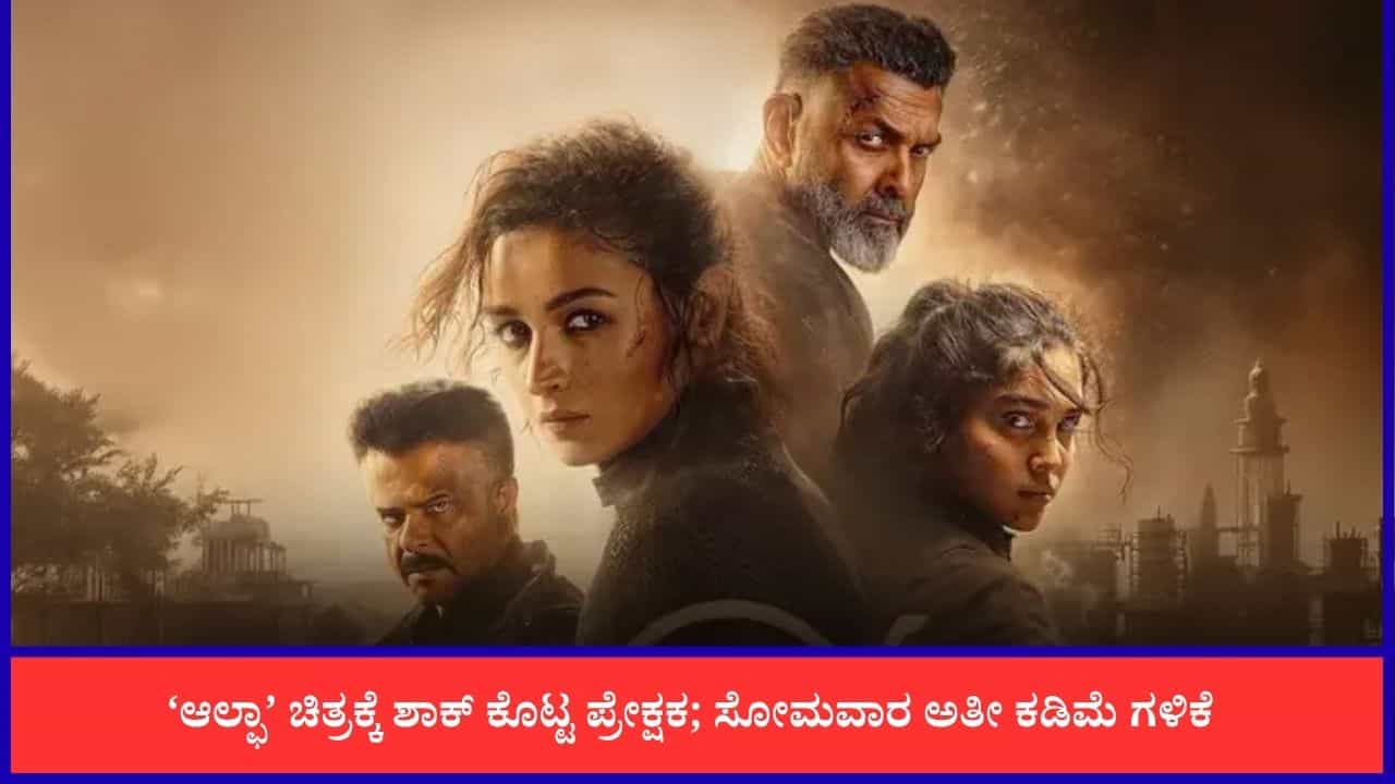ಸೋಮವಾರದ ಪರೀಕ್ಷೆಯಲ್ಲಿ ಫೇಲ್ ಆದ 'ಆಲ್ಫಾ'; 7 ಸಾವಿರ ಶೋಗಳಿದ್ದರೂ ಗಳಿಸಿದ್ದು ಒಂದಂಕಿ