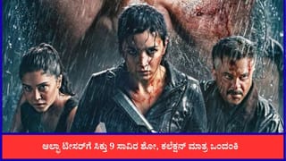 ‘ಆಲ್ಫಾ’ ಚಿತ್ರಕ್ಕೆ ಮೊದಲ ದಿನ 9 ಸಾವಿರ ಶೋ; ಗಳಿಕೆ ಮಾತ್ರ ಒಂದಂಕಿ?