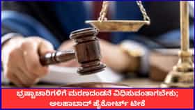 ರಾಮನ ಕಾಣಿಕೆ ಕಳ್ಳತನಕ್ಕೂ ಜನ ನಾಚಿಕೆ ಪಡುತ್ತಿಲ್ಲ; ಅಲಹಾಬಾದ್ ಹೈಕೋರ್ಟ್