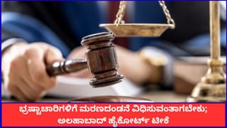 ಭ್ರಷ್ಟಾಚಾರಿಗಳಿಗೆ ಮರಣದಂಡನೆ ವಿಧಿಸುವಂತಾಗಬೇಕು; ಅಲಹಾಬಾದ್ ಹೈಕೋರ್ಟ್ ಟೀಕೆ