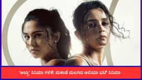ನೆಗೆಟಿವ್ ವಿಮರ್ಶೆಗೆ ತತ್ತರಿಸಿ ಹೋದ ‘ಆಲ್ಫಾ’; ಮೊದಲ ದಿನ ಹೀನಾಯ ಕಲೆಕ್ಷನ್