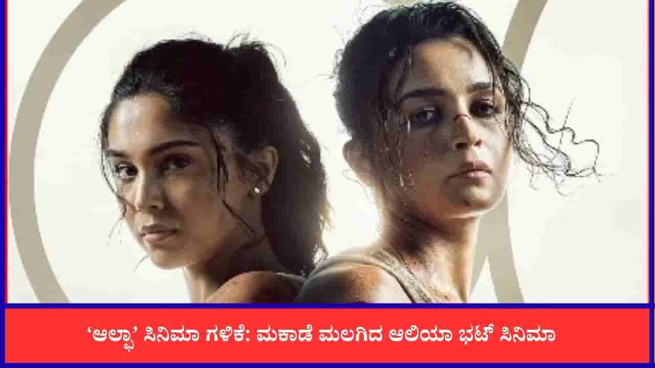 ನೆಗೆಟಿವ್ ವಿಮರ್ಶೆಗೆ ತತ್ತರಿಸಿ ಹೋದ ‘ಆಲ್ಫಾ’; ಮೊದಲ ದಿನ ಹೀನಾಯ ಕಲೆಕ್ಷನ್