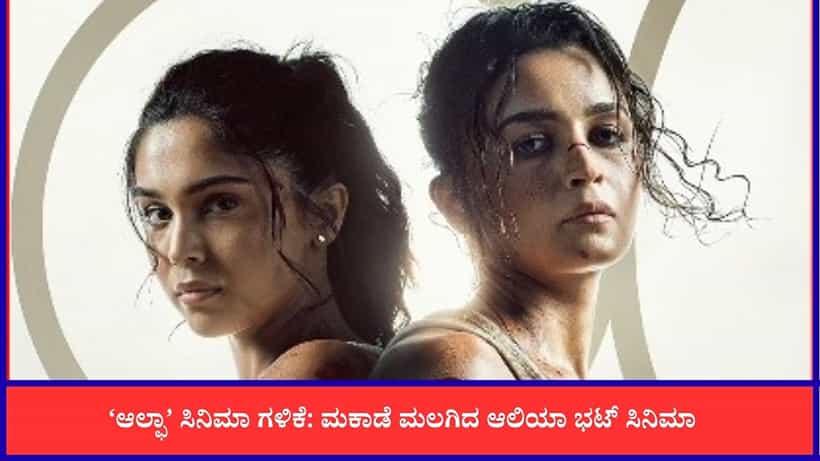 ನೆಗೆಟಿವ್ ವಿಮರ್ಶೆಗೆ ತತ್ತರಿಸಿ ಹೋದ ‘ಆಲ್ಫಾ’; ಮೊದಲ ದಿನ ಹೀನಾಯ ಕಲೆಕ್ಷನ್