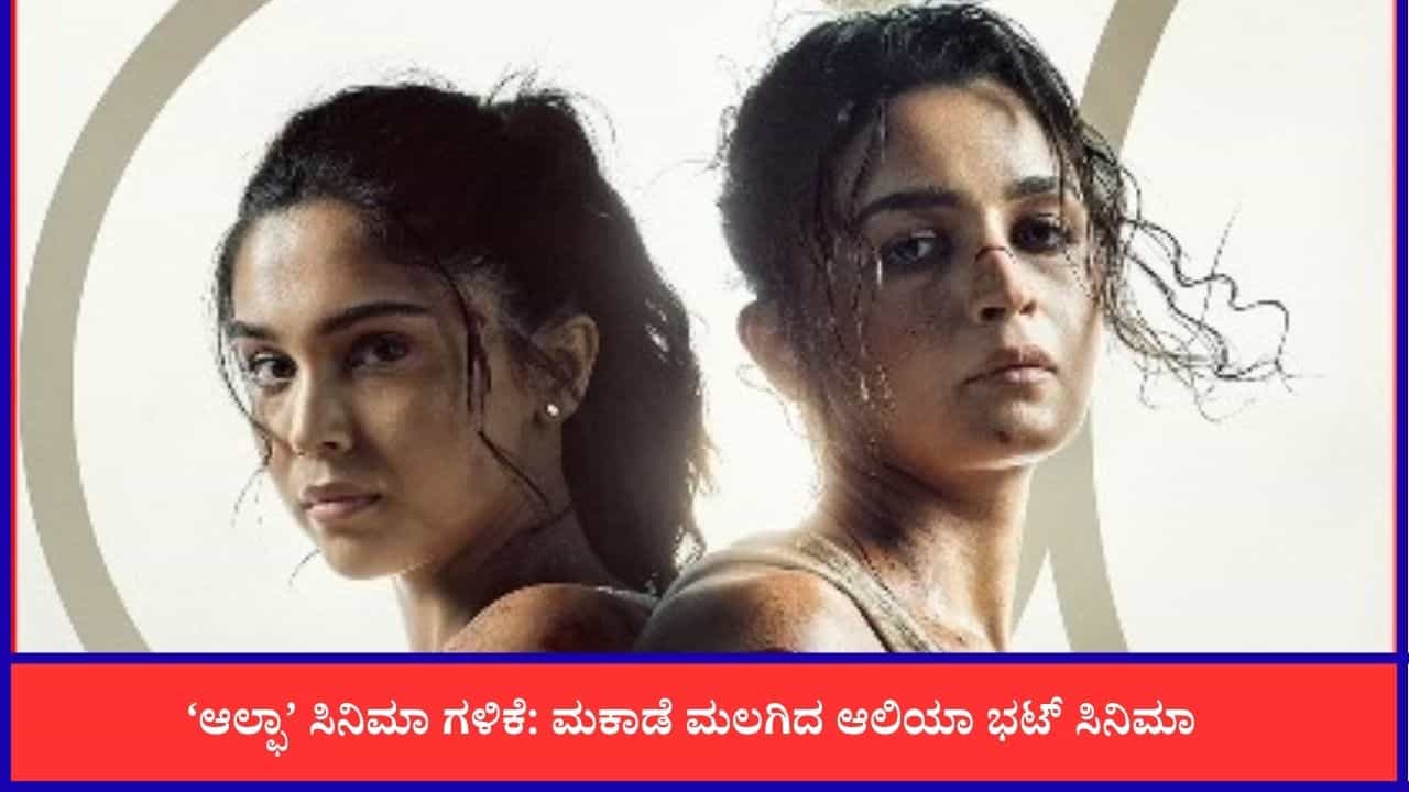 ನೆಗೆಟಿವ್ ವಿಮರ್ಶೆಗೆ ತತ್ತರಿಸಿ ಹೋದ ‘ಆಲ್ಫಾ’; ಮೊದಲ ದಿನ ಹೀನಾಯ ಕಲೆಕ್ಷನ್ ನೆಗೆಟಿವ್ ವಿಮರ್ಶೆಗೆ ತತ್ತರಿಸಿ ಹೋದ ‘ಆಲ್ಫಾ’; ಮೊದಲ ದಿನ ಹೀನಾಯ ಕಲೆಕ್ಷನ್