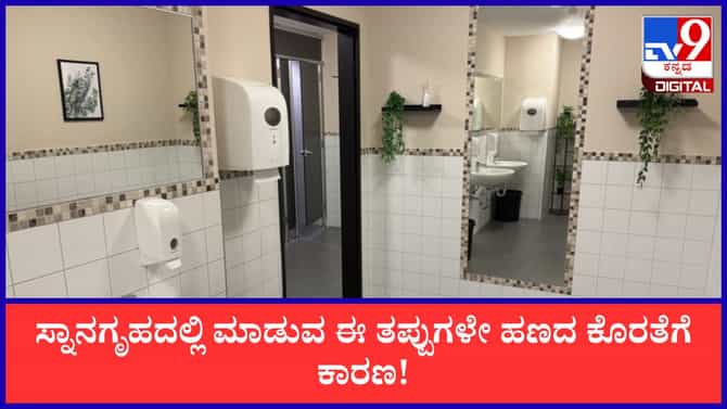 ನಿಮ್ಮ ಸ್ನಾನಗೃಹದಲ್ಲಿ ಮಾಡುವ ಈ ತಪ್ಪುಗಳೇ ಹಣದ ಕೊರತೆಗೆ ಕಾರಣ!