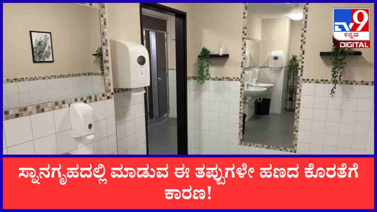 Vastu Tips: ನಿಮ್ಮ ಸ್ನಾನಗೃಹದಲ್ಲಿ ಮಾಡುವ ಈ ತಪ್ಪುಗಳೇ ಹಣದ ಕೊರತೆಗೆ ಕಾರಣ; ಇಂದೇ ಈ ಬದಲಾವಣೆ ಮಾಡಿ