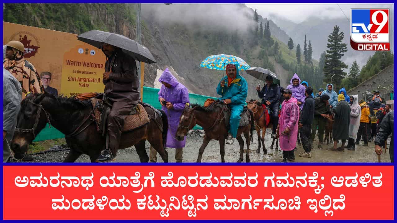 Amarnath Yatra 2026: ಅಮರನಾಥ ಯಾತ್ರೆಗೆ ಹೊರಟಿದ್ದೀರಾ? ಇಲ್ಲಿದೆ ಆಡಳಿತ ಮಂಡಳಿಯ ಕಟ್ಟುನಿಟ್ಟಿನ ಮಾರ್ಗಸೂಚಿ! Amarnath Yatra 2026: ಅಮರನಾಥ ಯಾತ್ರೆಗೆ ಹೊರಟಿದ್ದೀರಾ? ಇಲ್ಲಿದೆ ಆಡಳಿತ ಮಂಡಳಿಯ ಕಟ್ಟುನಿಟ್ಟಿನ ಮಾರ್ಗಸೂಚಿ!
