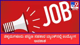 ಚಿಕ್ಕಮಗಳೂರು ಪಟ್ಟಣ ಸಹಕಾರ ಬ್ಯಾಂಕ್‌ನಲ್ಲಿ ಉದ್ಯೋಗವಕಾಶ