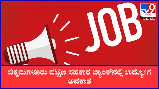 ಚಿಕ್ಕಮಗಳೂರು ಪಟ್ಟಣ ಸಹಕಾರ ಬ್ಯಾಂಕ್‌ನಲ್ಲಿ ಉದ್ಯೋಗವಕಾಶ