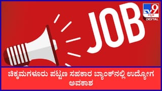 Bank Jobs 2026: ಚಿಕ್ಕಮಗಳೂರು ಪಟ್ಟಣ ಸಹಕಾರ ಬ್ಯಾಂಕ್‌ನಲ್ಲಿ ಉದ್ಯೋಗವಕಾಶ; ನೇರ ನೇಮಕಾತಿ ಪ್ರಕಟಣೆ!