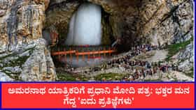ಅಮರನಾಥ ಯಾತ್ರಿಕರಿಗೆ ಪ್ರಧಾನಿ ಮೋದಿ ಪತ್ರ