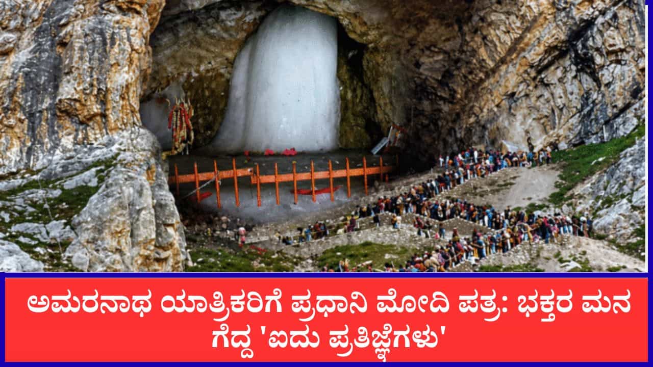 ಅಮರನಾಥ ಯಾತ್ರಿಕರಿಗೆ ಪ್ರಧಾನಿ ಮೋದಿ ಪತ್ರ: ಭಕ್ತರ ಮನ ಗೆದ್ದ 'ಐದು ಪ್ರತಿಜ್ಞೆಗಳು' ಅಮರನಾಥ ಯಾತ್ರಿಕರಿಗೆ ಪ್ರಧಾನಿ ಮೋದಿ ಪತ್ರ: ಭಕ್ತರ ಮನ ಗೆದ್ದ 'ಐದು ಪ್ರತಿಜ್ಞೆಗಳು'