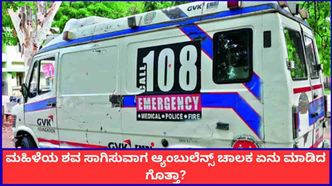 ಮಹಿಳೆಯ ಶವ ಸಾಗಿಸುವಾಗ ಆ್ಯಂಬುಲೆನ್ಸ್ ಚಾಲಕ ಏನು ಮಾಡಿದ ಗೊತ್ತಾ?