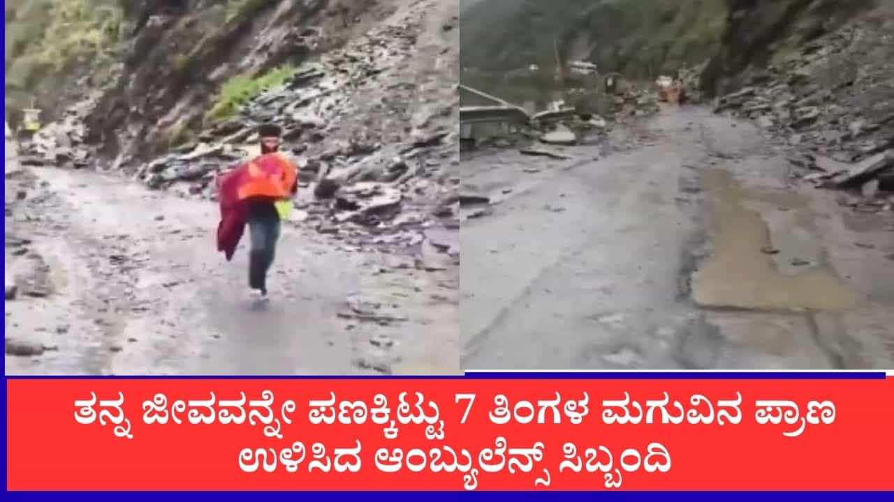 7 ತಿಂಗಳ ಮಗುವಿನ ಪ್ರಾಣ ಉಳಿಸಲು 'ಸಾವಿನ ಹಾದಿ'ಯಲ್ಲಿ ಓಡಿದ ಹೀರೋ: ಹಿಮಾಚಲದಲ್ಲಿ ಆಂಬ್ಯುಲೆನ್ಸ್ ಸಿಬ್ಬಂದಿಯ ಸಾಹಸ