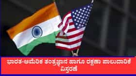 ಭಾರತ-ಅಮೆರಿಕ ತಂತ್ರಜ್ಞಾನ ಹಾಗೂ ರಕ್ಷಣಾ ಪಾಲುದಾರಿಕೆ ವಿಸ್ತರಣೆ