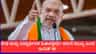 ದೇಶ ಮತ್ತು ವಿದ್ಯಾರ್ಥಿಗಳ ಹಿತಾಸಕ್ತಿಯೇ ನಮಗೆ ಮುಖ್ಯ ಎಂದ ಅಮಿತ್ ಶಾ