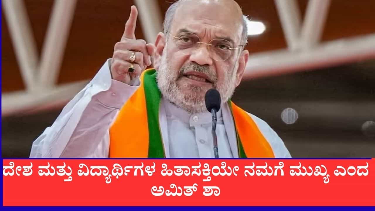 ನೀಟ್ ಪತ್ರಿಕೆ ಸೋರಿಕೆ : ಧರ್ಮೇಂದ್ರ ಪ್ರಧಾನ್ ರಾಜೀನಾಮೆ, ದೇಶ ಮತ್ತು ವಿದ್ಯಾರ್ಥಿಗಳ ಹಿತಾಸಕ್ತಿಯೇ ನಮಗೆ ಮುಖ್ಯ ಎಂದ ಅಮಿತ್ ಶಾ