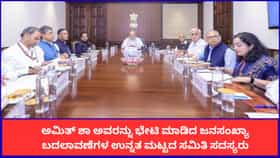 ಅಮಿತ್ ಶಾ ಅವರನ್ನು ಭೇಟಿಯಾದ ಜನಸಂಖ್ಯಾ ಬದಲಾವಣೆಗಳ ಉನ್ನತ ಸಮಿತಿ ಸದಸ್ಯರು