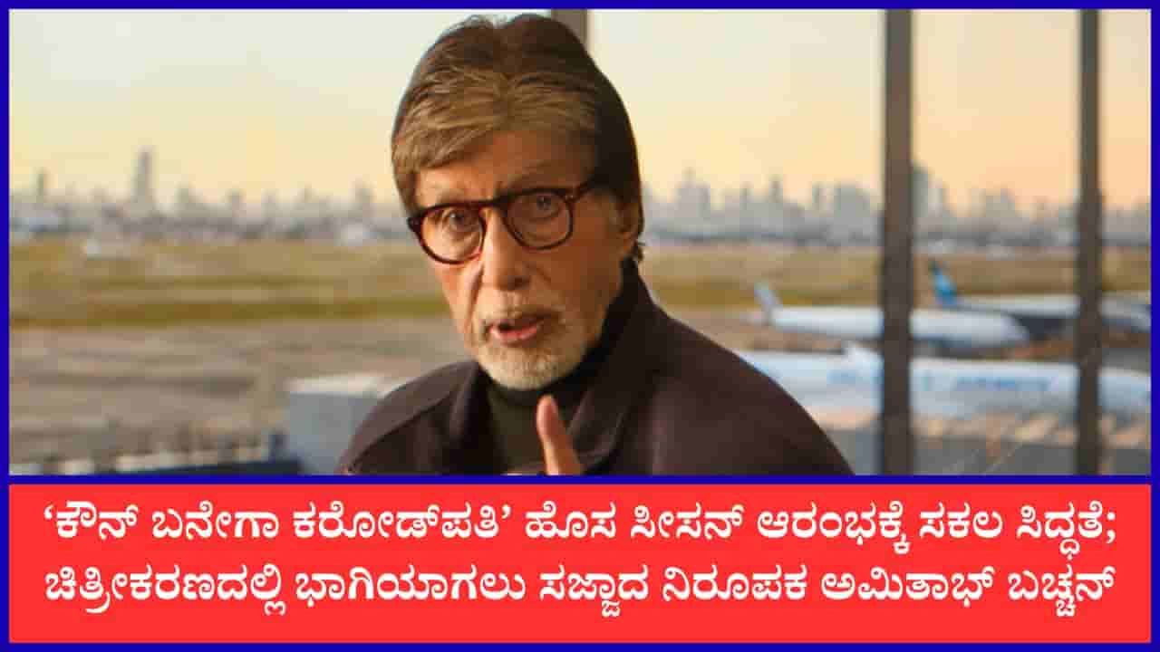 ಆಗಸ್ಟ್ 1ರಿಂದ ‘ಕೌನ್ ಬನೇಗಾ ಕರೋಡ್ಪತಿ’ 18ನೇ ಸೀಸನ್ ಶೂಟಿಂಗ್ ಶುರು: ಅಮಿತಾಭ್ ಬಚ್ಚನ್ ಕಂಬ್ಯಾಕ್