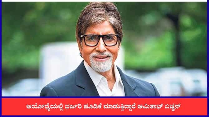 ಅಯೋಧ್ಯೆಯಲ್ಲಿ ಜಾಗ ಖರೀದಿ; ರಾತ್ರೋರಾತ್ರಿ 15 ಕೋಟಿ ಕೊಟ್ಟಿದ್ದ ಅಮಿತಾಭ್