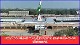 ಅಮೃತ್ ಭಾರತ್ ನಿಲ್ದಾಣ ಯೋಜನೆ; ಆಧುನೀಕರಣಗೊಂಡ 75 ರೈಲ್ವೆ ನಿಲ್ದಾಣಗಳು ನಾಳೆ ಮೋದಿಯಿಂದ ಲೋಕಾರ್ಪಣೆ