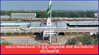 ಅಮೃತ್ ಭಾರತ್ ನಿಲ್ದಾಣ ಯೋಜನೆ; ಆಧುನೀಕರಣಗೊಂಡ 75 ರೈಲ್ವೆ ನಿಲ್ದಾಣಗಳು ನಾಳೆ ಮೋದಿಯಿಂದ ಲೋಕಾರ್ಪಣೆ