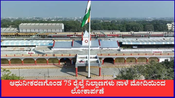 ಅಮೃತ್ ಭಾರತ್ ನಿಲ್ದಾಣ ಯೋಜನೆ; ಆಧುನೀಕರಣಗೊಂಡ 75 ರೈಲ್ವೆ ನಿಲ್ದಾಣಗಳು ನಾಳೆ ಮೋದಿಯಿಂದ ಲೋಕಾರ್ಪಣೆ ಅಮೃತ್ ಭಾರತ್ ನಿಲ್ದಾಣ ಯೋಜನೆ; ಆಧುನೀಕರಣಗೊಂಡ 75 ರೈಲ್ವೆ ನಿಲ್ದಾಣಗಳು ನಾಳೆ ಮೋದಿಯಿಂದ ಲೋಕಾರ್ಪಣೆ
