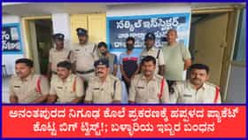 ಆಂಧ್ರ ಕೊಲೆ ಪ್ರಕರಣವನ್ನು ಭೇದಿಸಲು ಹಪ್ಪಳ ಪ್ಯಾಕೆಟ್ ಸಹಾಯ ಮಾಡಿದ್ದೇಗೆ?
