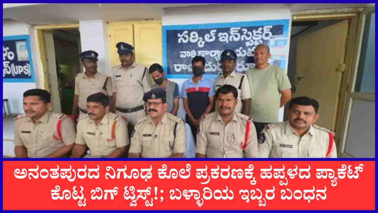 ಸುಟ್ಟ ದೇಹ, ಸಾಕ್ಷಿಗಳಿಲ್ಲ, ಆಂಧ್ರ ಕೊಲೆ ಪ್ರಕರಣವನ್ನು ಭೇದಿಸಲು ಹಪ್ಪಳ ಪ್ಯಾಕೆಟ್ ಸಹಾಯ ಮಾಡಿದ್ದೇಗೆ? ಬಳ್ಳಾರಿ ಮೂಲದ ಇಬ್ಬರ ಬಂಧನ