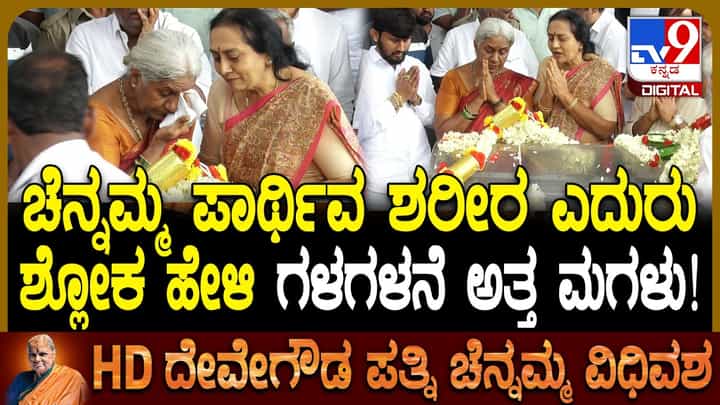 ತಾಯಿ ಚೆನ್ನಮ್ಮ ಪಾರ್ಥಿವ ಶರೀರದ ಎದುರು ಶ್ಲೋಕ ಪಠಿಸುತ್ತಲೇ ಪುತ್ರಿ ಅನಸೂಯಾ ಭಾವುಕ ತಾಯಿ ಚೆನ್ನಮ್ಮ ಪಾರ್ಥಿವ ಶರೀರದ ಎದುರು ಶ್ಲೋಕ ಪಠಿಸುತ್ತಲೇ ಪುತ್ರಿ ಅನಸೂಯಾ ಭಾವುಕ
