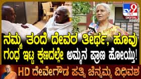 ಐಸಿಯುನಲ್ಲಿ ಚೆನ್ನಮ್ಮರ ಕೊನೆಕ್ಷಣಗಳು ಹೇಗಿತ್ತು? ಪುತ್ರಿ ಅನುಸೂಯ ಭಾವುಕ ಮಾತು