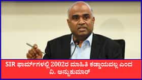 ಎಸ್‌ಐಆರ್ ಫಾರ್ಮ್‌ಗಳಲ್ಲಿ 2002ರ ಮಾಹಿತಿ ಕಡ್ಡಾಯವಲ್ಲ: ವಿ. ಅನ್ಬುಕುಮಾರ್
