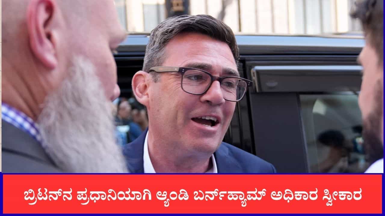 ಬ್ರಿಟನ್ನ ನೂತನ ಪ್ರಧಾನಿಯಾಗಿ ಆ್ಯಂಡಿ ಬರ್ನ್ಹ್ಯಾಮ್ ಅಧಿಕಾರ ಸ್ವೀಕಾರ ಬ್ರಿಟನ್ನ ನೂತನ ಪ್ರಧಾನಿಯಾಗಿ ಆ್ಯಂಡಿ ಬರ್ನ್ಹ್ಯಾಮ್ ಅಧಿಕಾರ ಸ್ವೀಕಾರ